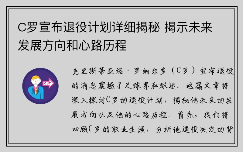 C罗宣布退役计划详细揭秘 揭示未来发展方向和心路历程