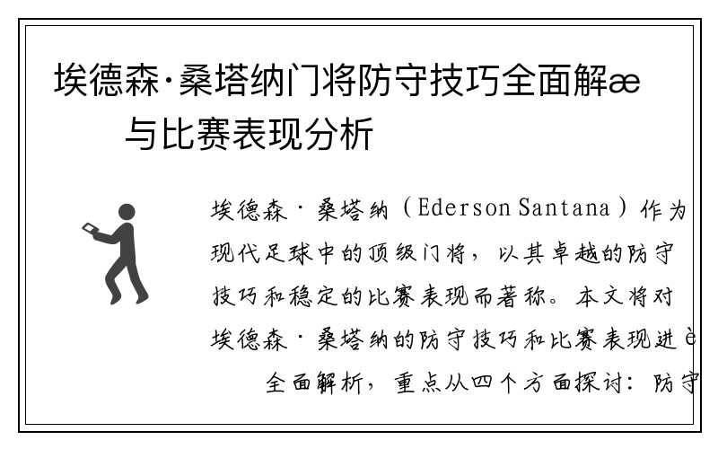 埃德森·桑塔纳门将防守技巧全面解析与比赛表现分析