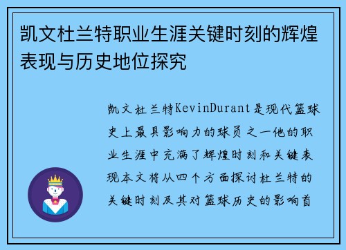 凯文杜兰特职业生涯关键时刻的辉煌表现与历史地位探究