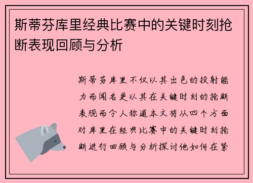 斯蒂芬库里经典比赛中的关键时刻抢断表现回顾与分析