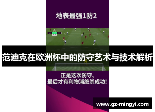 范迪克在欧洲杯中的防守艺术与技术解析