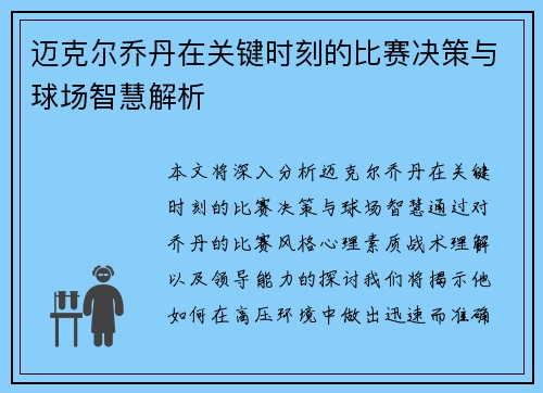 迈克尔乔丹在关键时刻的比赛决策与球场智慧解析