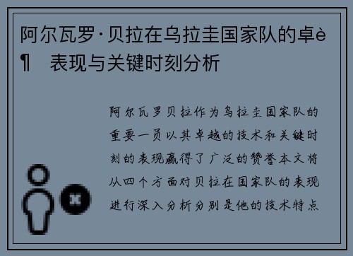 阿尔瓦罗·贝拉在乌拉圭国家队的卓越表现与关键时刻分析