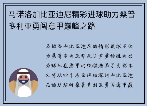 马诺洛加比亚迪尼精彩进球助力桑普多利亚勇闯意甲巅峰之路