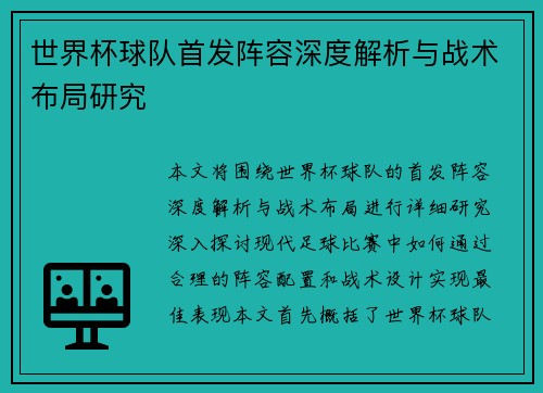 世界杯球队首发阵容深度解析与战术布局研究