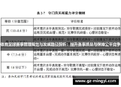 体育足球赛事管理规范与发展路径探析：提升赛事质量与保障公平竞争