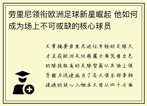 劳里尼领衔欧洲足球新星崛起 他如何成为场上不可或缺的核心球员