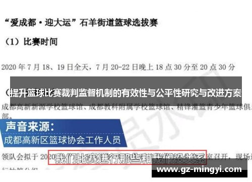 提升篮球比赛裁判监督机制的有效性与公平性研究与改进方案