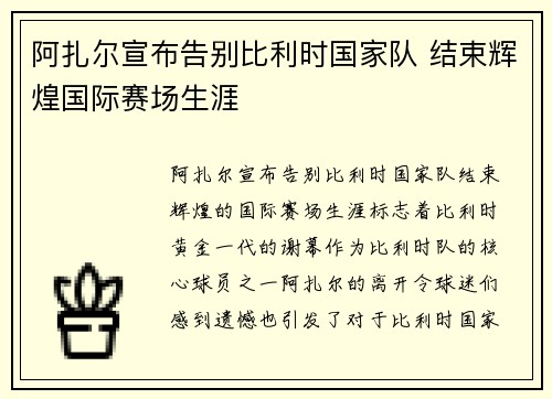 阿扎尔宣布告别比利时国家队 结束辉煌国际赛场生涯